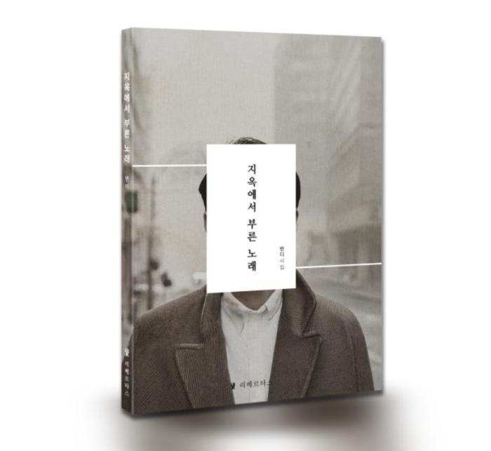 북한 저항 작가 반디, 시집 《지옥에서 부른 노래》 출간 《고발》 이후 10년 만에 선보이는 두 번째 작품집 기사 이미지