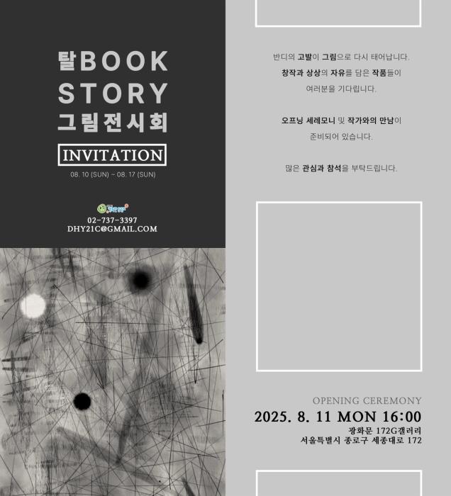 2025 "탈BOOK STORY" 그림 전시회에 여러분을 초대합니다 기사 이미지