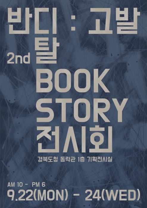 탈BOOK STORY 전시회 지방순회 기사 이미지